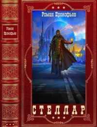 Стеллар. Сборник. Книги 1-9
