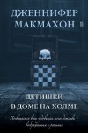 Макмахон Дженнифер - Детишки в доме на холме