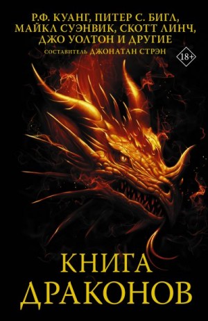 Паркер К., Суэнвик Майкл, Бигл Питер, Эллиот Кейт, (Джеймс Кори) Дэниел Абрахам, Маккиллип Патриция, Линч Скотт, Никс Гарт, Йолен Джейн, Макгвайр Шеннон, Маккефри Тодд, Лю Кен, Клагес Элен, Свирски Рэйчел, Леки Энн, Эль-Мохтар Амаль, Барнхилл Келли, Уолто - Книга драконов