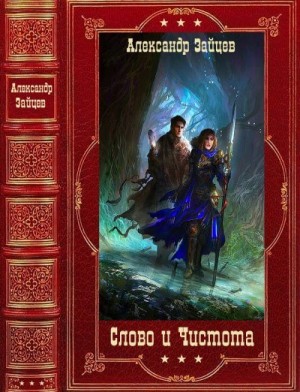 Зайцев Александр - Слово и Чистота. Сборник. Книги 1-5