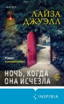 Джуэлл Лайза - Ночь, когда она исчезла