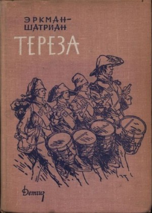 Эркман-Шатриан, Эркман Эмиль, Шатриан Александр - Тереза
