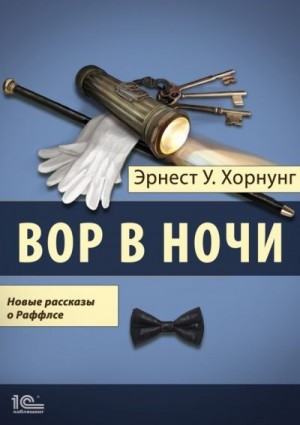 Хорнунг Эрнест Уильям - Вор в ночи. Новые рассказы о Раффлсе