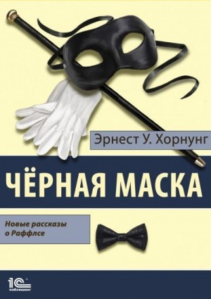 Хорнунг Эрнест Уильям - Черная маска. Избранные рассказы о Раффлсе