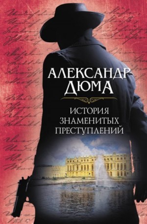 Дюма Александр, Рыбакова Евгения - История знаменитых преступлений (сборник)