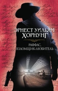 Раффлс, взломщик-любитель. Сборник