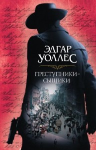 Преступники-сыщики. Сборник