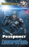 Поселягин Владимир - Резервист