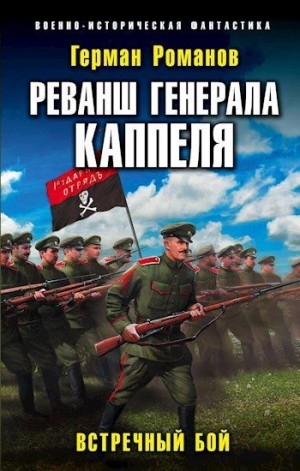 Романов Герман - Реванш Генерала Каппеля