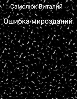 Самолюк Виталий - Ошибка мирозданий