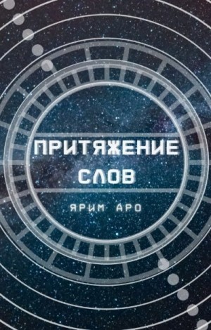 Аро Ярим - Притяжение слов
