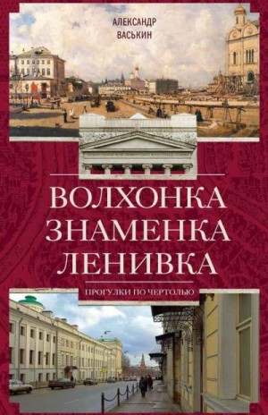 Васькин Александр - Волхонка. Знаменка. Ленивка. Прогулки по Чертолью