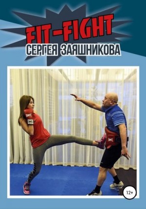 Заяшников Сергей - Fit-Fight Сергея Заяшникова