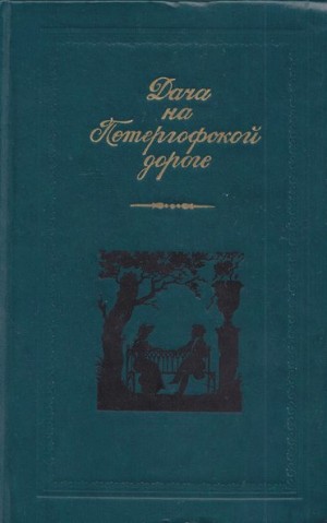 cкачать книгу Авдотья Панаева, Елена Ган, Надежда Дурова, Юлия Ж Дача на Петергофской дороге