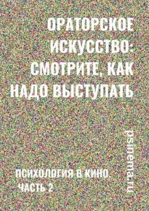 Верчинский Анатолий - Ораторское искусство: смотрите, как надо выступать. Психология в кино. Часть 2