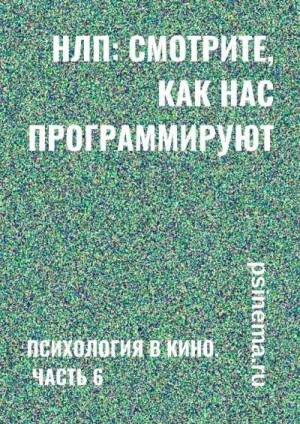 Верчинский Анатолий - НЛП: смотрите, как нас программируют. Психология в кино. Часть 6