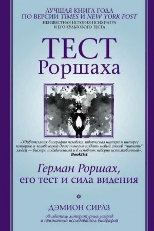 Сирлз Дэмион - Тест Роршаха. Герман Роршах, его тест и сила видения