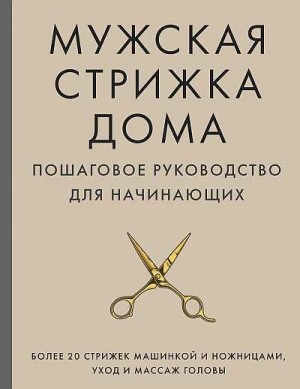 Михайлов А. - Мужская стрижка дома. Пошаговое руководство для начинающих