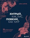 Марчук Анна - Хитрый, как лис, ловкий, как тигр. 36 китайских стратагем, которые научат выходить победителем из любой ситуации