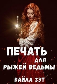 Зэт Кайла - Печать для Рыжей ведьмы