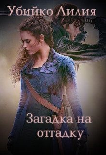 Убико Лилия - Загадка на отгадку