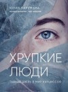 Пирумова Юлия - Хрупкие люди. Тайная дверь в мир нарциссов