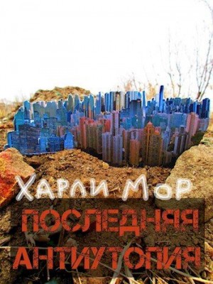 Мор Харли - Последняя антиутопия