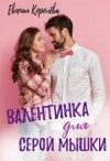 Королёва Евгения - Валентинка для серой мышки