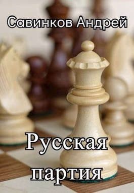 Савинков Андрей - Русская партия. 1944-1945