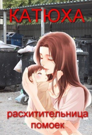 Огурцова Анжела - Катюха - расхитительница помоек