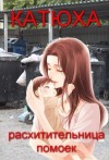 Огурцова Анжела - Катюха - расхитительница помоек