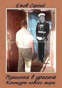 Контуры нового мира