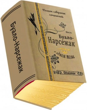 cкачать книгу Буало-Нарсежак Весь Буало-Нарсежак в одном томе