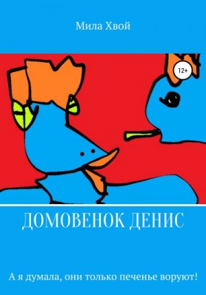 Хвой Мила - Домовенок Денис