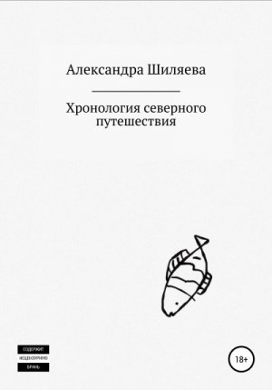 Шиляева Александра - Хронология северного путешествия