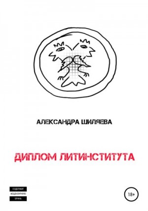 Шиляева Александра - Диплом Литинститута