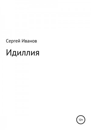 Иванов Сергей - Идиллия