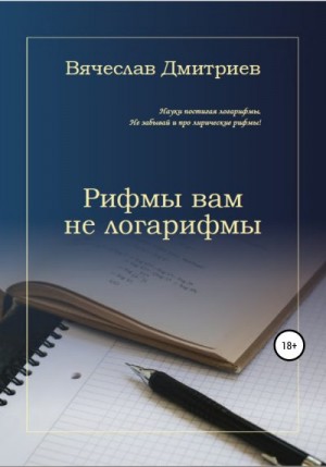 Дмитриев Вячеслав - Рифмы вам не логарифмы