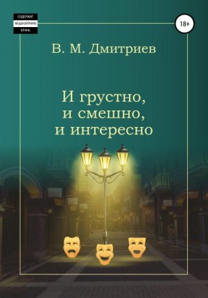 Дмитриев Вячеслав - И грустно, и смешно, и интересно