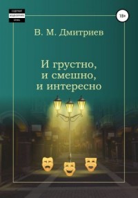 И грустно, и смешно, и интересно