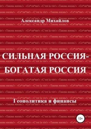 Михайлов Александр - Сильная Россия – богатая Россия