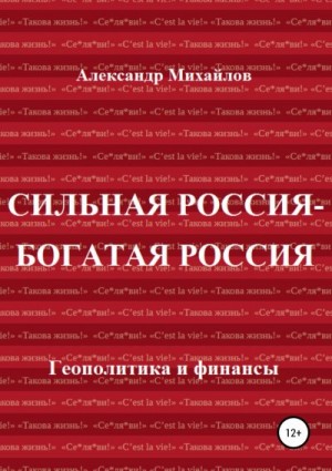 Михайлов Александр Григорьевич - Сильная Россия – богатая Россия