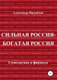 Сильная Россия – богатая Россия
