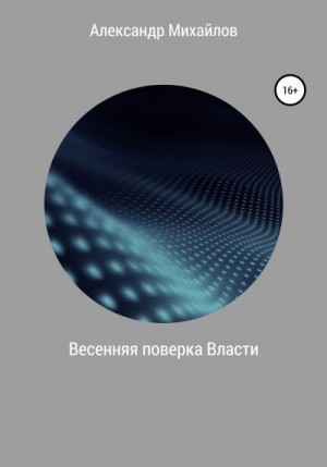 Михайлов Александр Григорьевич - Весенняя поверка Власти