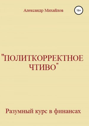 Михайлов Александр Григорьевич - «Политкорректное чтиво»