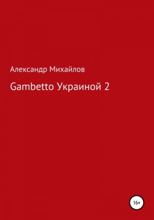 Михайлов Александр - Gambetto Украиной 2