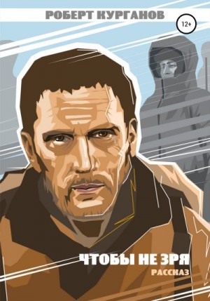 Курганов Роберт - Чтобы не зря
