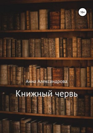 Александрова Анна - Книжный червь