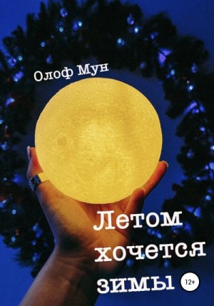 Мун Олоф - Летом хочется зимы