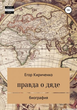 Кириченко Егор - Правда о дяде